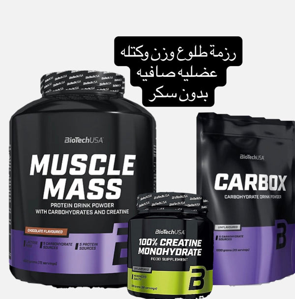 رزمة طلوع وزن وكتلة عضليه صافيه
بدون سكر